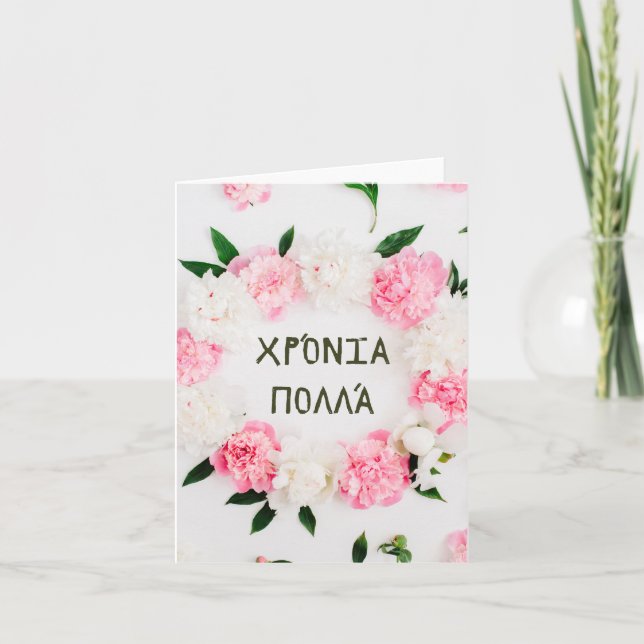 Χρόνια πολλά, Greek happy birthday  Card (Front)
