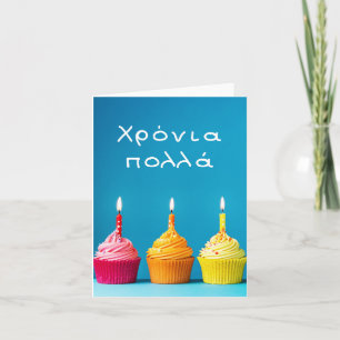 Χρόνια πολλά, Greek happy birthday Card