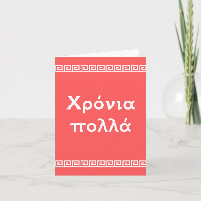 Χρόνια πολλά, Greek happy birthday  Card (Front)