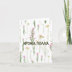 Χρόνια πολλά, Greek happy birthday Card