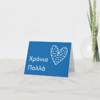 Χρόνια πολλά (Xronia Polla), Greek birthday