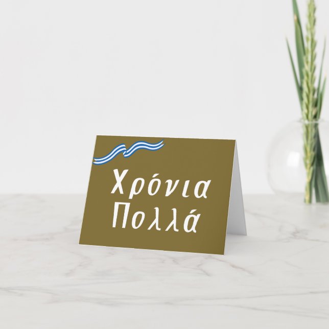 Χρόνια πολλά (Xronia Polla), Greek birthday Card (Front)