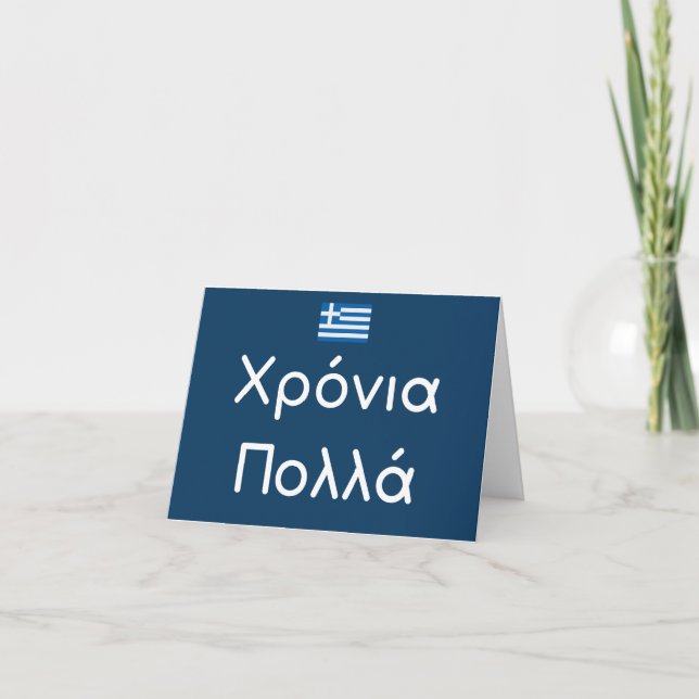 Χρόνια πολλά (Xronia Polla), Greek birthday Card (Front)