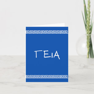 γεια, hello in Greek  Card