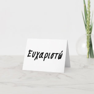 ευχαριστώ, Greek thank you Card