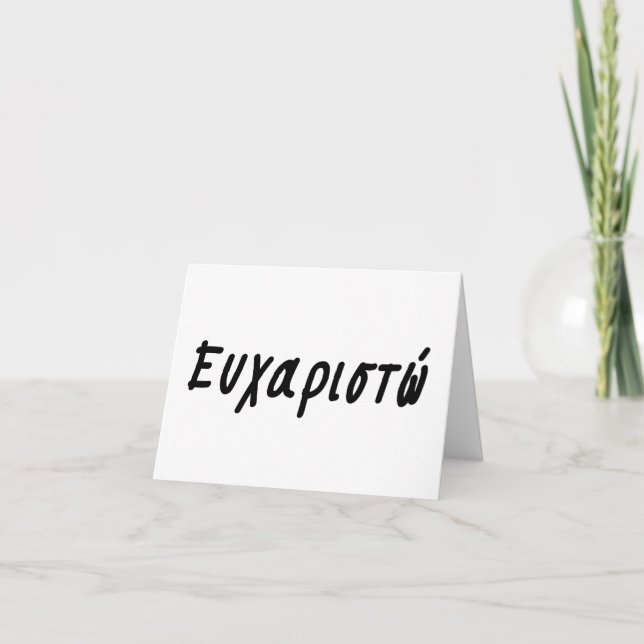ευχαριστώ, Greek thank you  Card (Front)