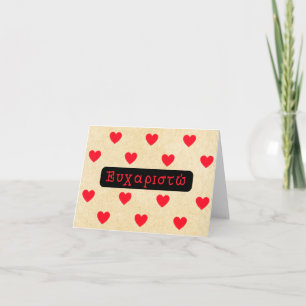 ευχαριστώ, Greek thank you Card