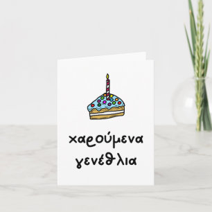 χαρούμενα γενέθλια, Greek birthday Card