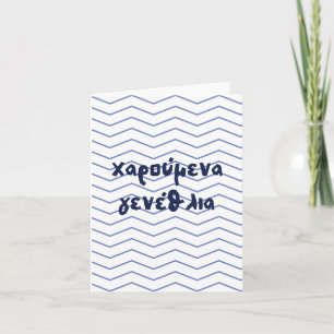 χαρούμενα γενέθλια, Greek birthday Card