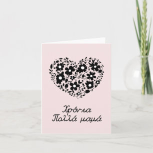 χρόνια πολλά μαμά, Greek Mother's Day Card