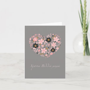 χρόνια πολλά μαμά, Greek Mother's Day Card