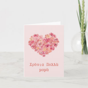 χρόνια πολλά μαμά, Greek Mother's Day Card