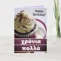 χρόνια πολλά Greek Happy Birthday