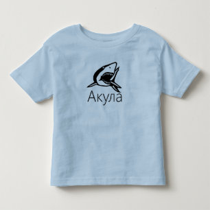 Акула, Shark in Russian Toddler T-Shirt