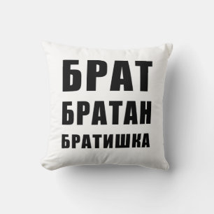 Брат братан братишка Russian Russia Cushion