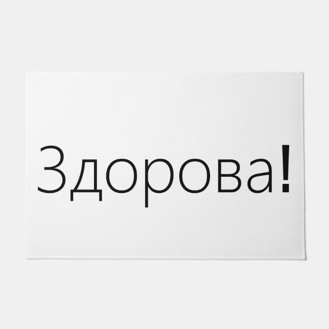 Здорова! Greetings door mat in Russian (Front)