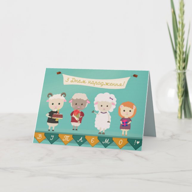 З Днем народження - Happy Birthday in Ukrainian Card (Front)