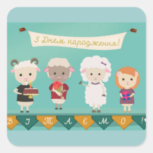 З Днем народження - Happy Birthday  Square Sticker