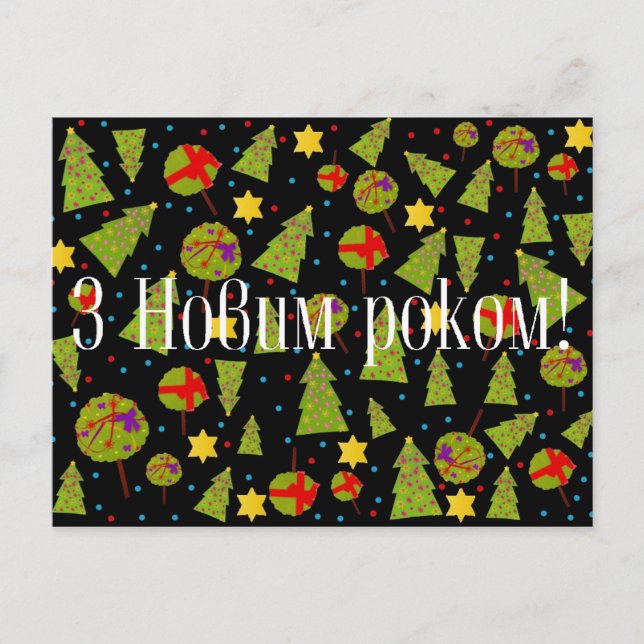 З Новим роком! - Happy New Year! Holiday Postcard (Front)