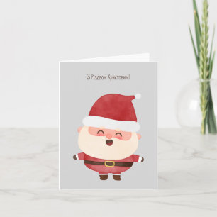 З Різдвом Христовим! Ukrainian Christmas Card