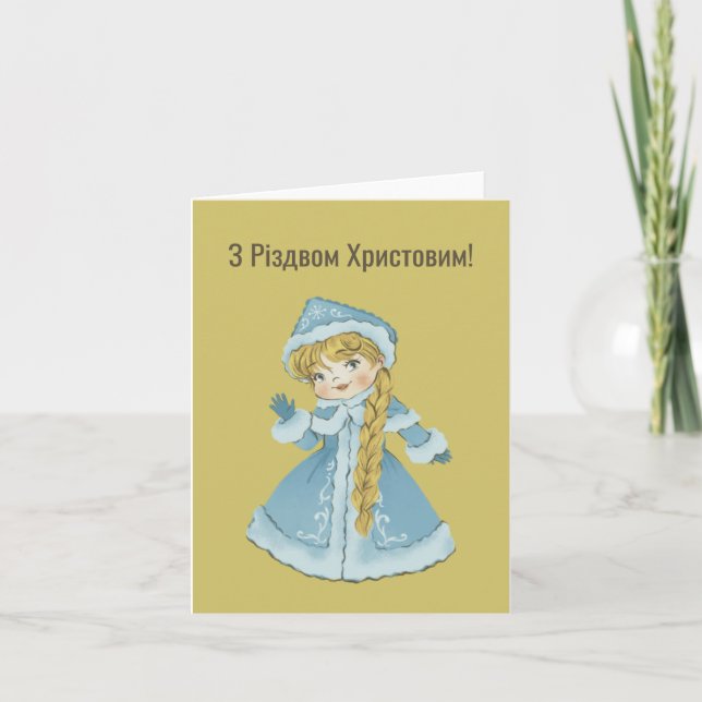 З Різдвом Христовим! Ukrainian Christmas Card  (Front)