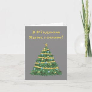 З Різдвом Христовим! Ukrainian Christmas Card 