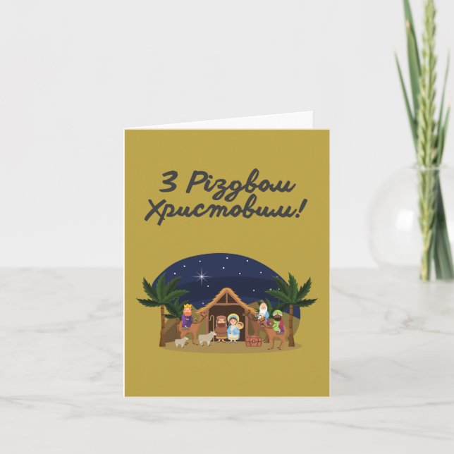 З Різдвом Христовим! Ukrainian Christmas Card (Front)