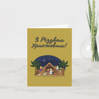 З Різдвом Христовим! Ukrainian Christmas Card