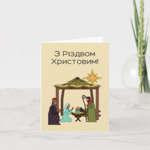 З Різдвом Христовим! Ukrainian Christmas Card