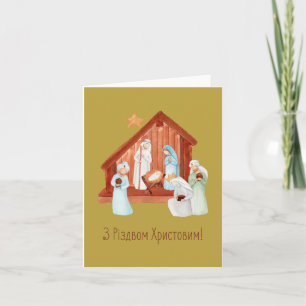 З Різдвом Христовим! Ukrainian Christmas  Card