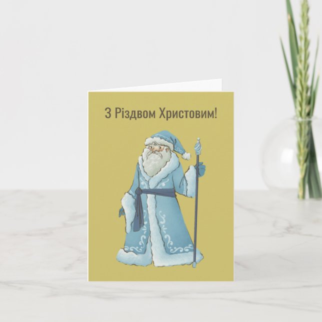З Різдвом Христовим! Ukrainian Christmas Card  (Front)