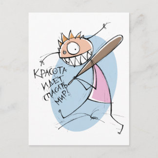 Красота идет спасать мир! (postcard) postcard