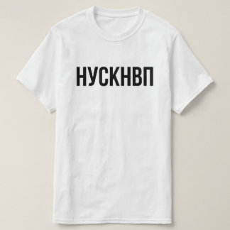 НУСКНВП ПАРТИЗАН T-Shirt