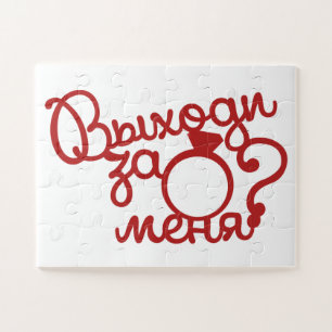 Пазл 30 делатей Выходи за меня Jigsaw Puzzle