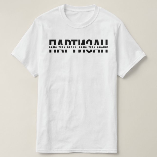 Партизан -  Само Теби Верни, Само Теби Одани! T-Shirt (Design Front)