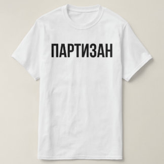 Партизан T-Shirt