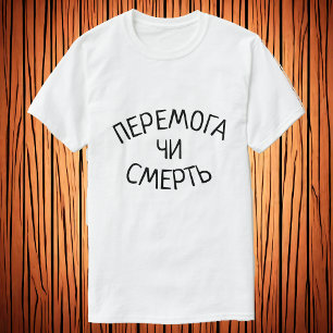 Перемога чи смерть Victory or death in Ukrainian T-Shirt