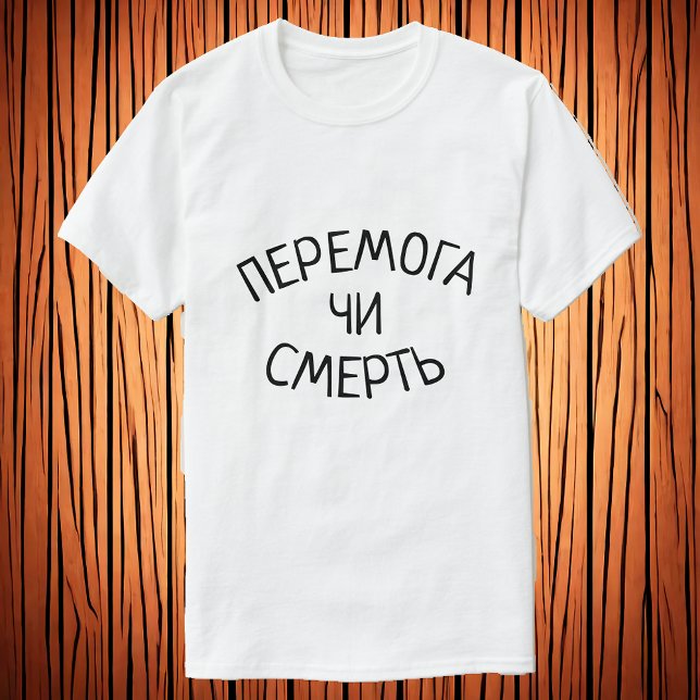 Перемога чи смерть | Victory or death in Ukrainian T-Shirt (Creator Uploaded)