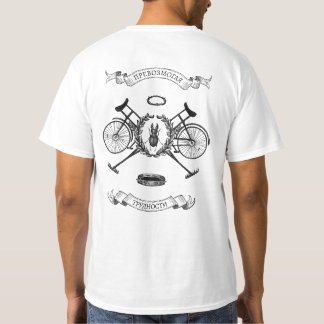 Превозмогая трудности, 2side - T-Shirt