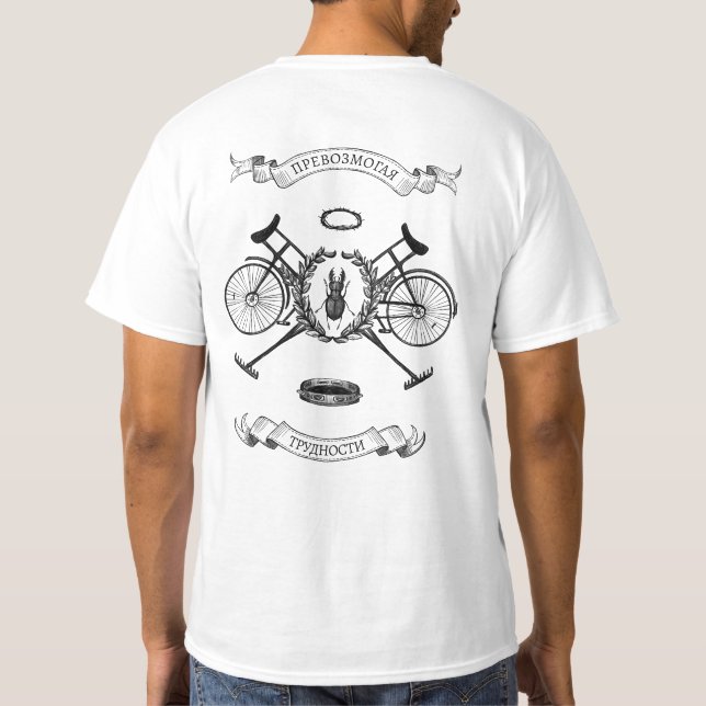 Превозмогая трудности, 2side - T-Shirt (Back)