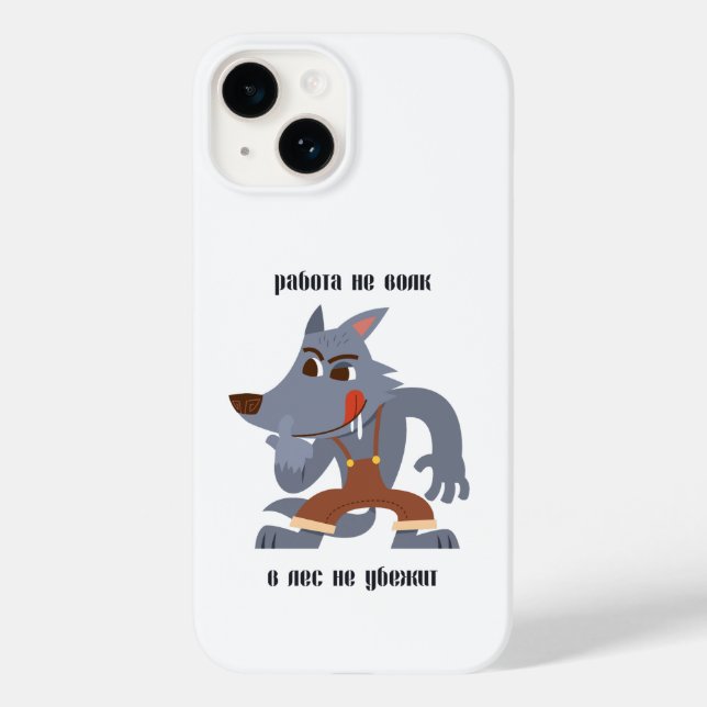 Работы не волк, в лес не убежит Case-Mate iPhone case (Back)