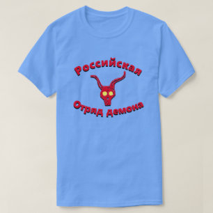 Российская Отряд демона Russi T-Shirt