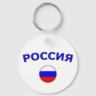 Россия Key Ring