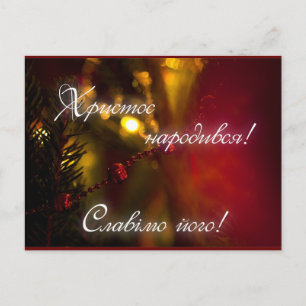 Різдв'яна серія - Christmas series Holiday Postcard