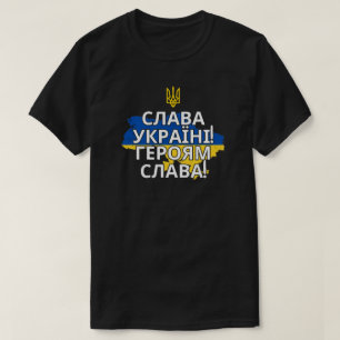 Слава Україні! Героям слава! T-Shirt