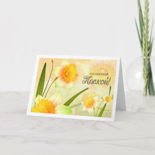Со Светлой Пасхой. Easter Cards in Russian