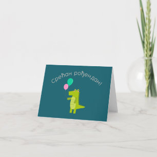 Срећан рођендан, Serbian language birthday  Card