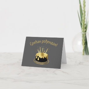 Срећан рођендан, Serbian language birthday  Card