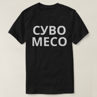 Суво Месо  T-Shirt
