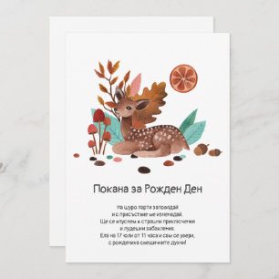 Сърничка в Есенна Зеленина Покана за Рожден Ден Thank You Card